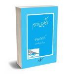 پیشگیری از جرم دکتر امیر حسن نیاز پور