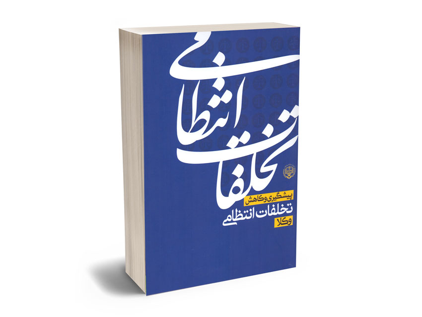 پیشگیری-و-کاهش-تخلفات-انتظامی-وکلا-کمال-رئوف؛سیدفرامرز-فرهادی-نیا-کی پیشگیری و کاهش تخلفات انتظامی وکلا کمال رئوف؛سیدفرامرز فرهادی نیا کی