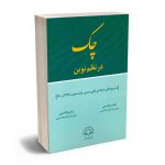 چک در نظم نوین محسن قاسمی؛رامین قاسمی