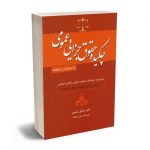 چکیده حقوق جزایی عمومی دکتر صادق سلیمی