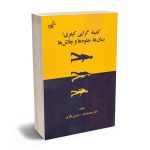 کمینه گرایی کیفری؛بنیان ها؛جلوه ها و چالش ها الناز جمشیدیان؛شیرین باقری