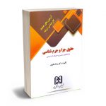 آزمون های جدید کارشناسی ارشد حقوق جزا و جرم شناسی دکتر رضا شکری
