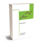 آیین دادرسی اعسار از محکوم به دکتر سید جعفر کاظم پور؛دکتر علی مهاجری