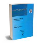 آیین دادرسی تعزیرات حکومتی دکتر امید رستمی غازانی؛دکتر علیرضا جمشیدی