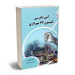 آیین دادرسی کمیسیون 77 شهرداری امید محمدی