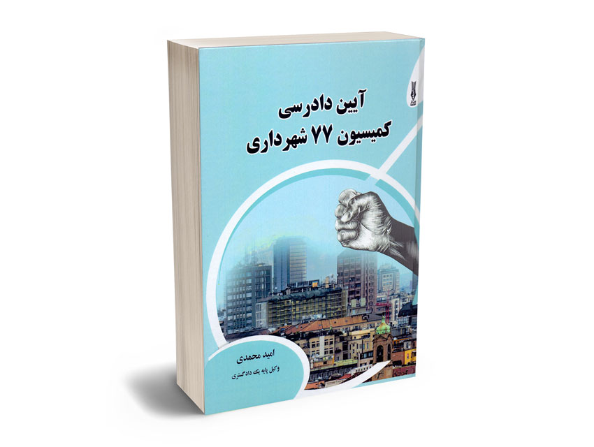 آیین-دادرسی-کمیسیون-77-شهرداری-امید-محمدی آیین دادرسی کمیسیون 77 شهرداری امید محمدی