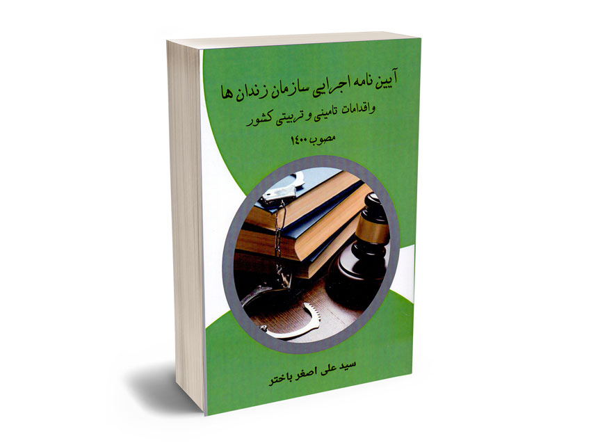 آیین-نامه-اجرایی-سازمان-زندان-ها-و-اقدامات-تامینی-و-تربیتی-کشور-سید-علی-اصغر-باختر آیین نامه اجرایی سازمان زندان ها و اقدامات تامینی و تربیتی کشور سید علی اصغر باختر