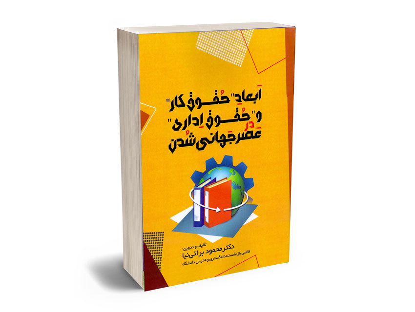 ابعاد حقوق کار و حقوق اداری عصر جهانی شدن دکتر محمود براتی نیا