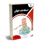 اصطلاحات حقوقی ابراهیم مشعوف