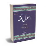اصول فقه (دفتر اول) مباحث الفاظ دکتر سید مصطفی محقق داماد