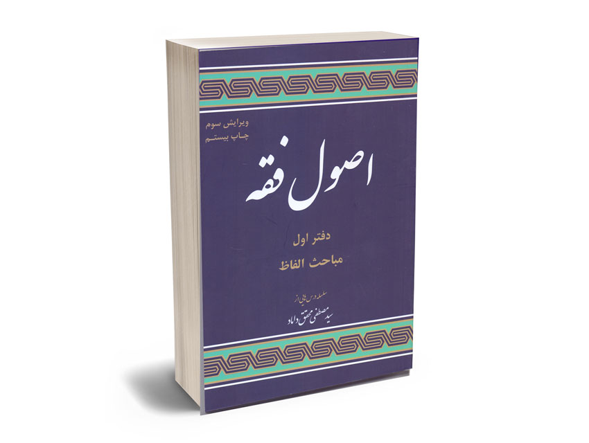 اصول-فقه-(دفتر-اول)-مباحث-الفاظ-دکتر-سید-مصطفی-محقق-داماد اصول فقه (دفتر اول) مباحث الفاظ دکتر سید مصطفی محقق داماد