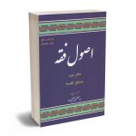 اصول فقه (دفتر دوم) منابع فقه دکتر سید مصطفی محقق داماد