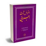 اعتراض ثالث اجرایی دکتر محمد جهان تیغ