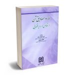 اماره و مصادیق آن در قانون و رویه قضایی امیر خواجه زاده؛فاطمه بیناییان