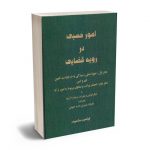 امور حسبی در رویه قضایی ابراهیم مشعوف