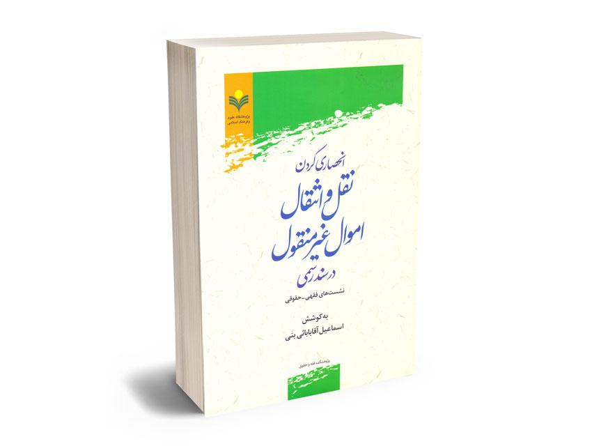 انحصاری-کردن-نقل-و-انتقال-اموال-غیرمنقول-در-سند-رسمی-اسماعیل-آقابابایی-بنی انحصاری کردن نقل و انتقال اموال غیرمنقول در سند رسمی اسماعیل آقابابایی بنی