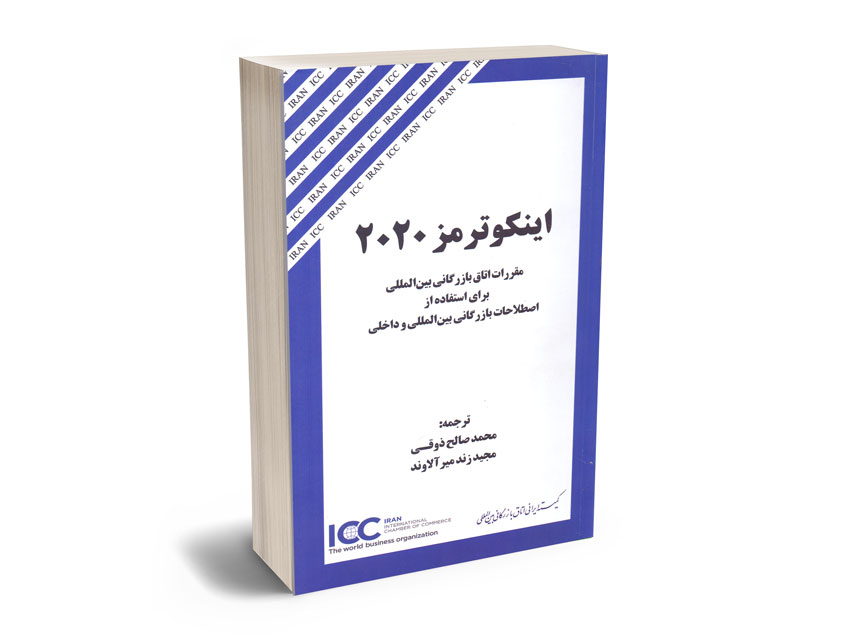 اینکوترمز-2020-مجیدصالح-ذوقی؛مجید-زندمیر-آلاوند اینکوترمز 2020 مجیدصالح ذوقی؛مجید زندمیر آلاوند