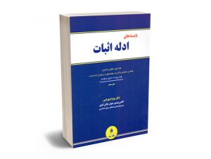 بایسته های قانون نحوه اجرای محکومیت های مالی دکتر بهرام بهرامی؛دکتر محمدرضا بهرامی