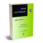 بایسته های حقوق بین الملل خصوصی دکتر محمود سلجوقی