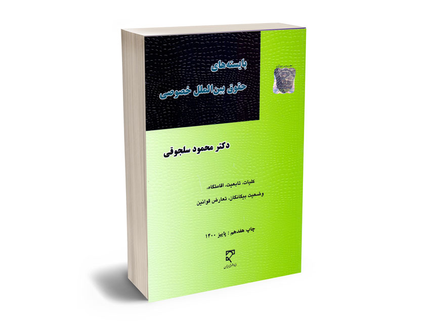 بایسته-های-حقوق-بین-الملل-خصوصی-دکتر-محمود-سلجوقی بایسته های حقوق بین الملل خصوصی دکتر محمود سلجوقی