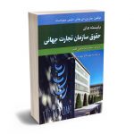 بایسته های حقوق سازمان تجارت جهانی محمدرضا حاذقی اقدم