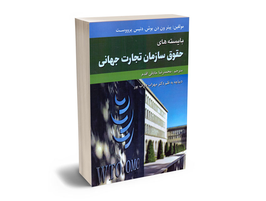 بایسته-های-حقوق-سازمان-تجارت-جهانی-محمدرضا-حاذقی-اقدم بایسته های حقوق سازمان تجارت جهانی محمدرضا حاذقی اقدم