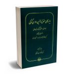 بایسته های حقوق و آیین دادرسی گمرکی