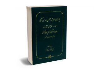 بایسته های حقوق و آیین دادرسی گمرکی