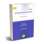 بایسته های قانون نحوه اجرای محکومیت های مالی دکتر بهرام بهرامی؛دکتر محمدرضا بهرامی