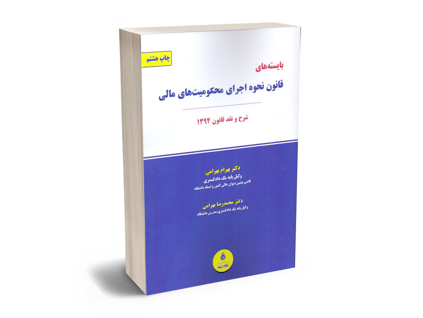 بایسته-های-قانون-نحوه-اجرای-محکومیت-های-مالی-دکتر-بهرام-بهرامی؛دکتر-محمدرضا-بهرامی بایسته های قانون نحوه اجرای محکومیت های مالی دکتر بهرام بهرامی؛دکتر محمدرضا بهرامی