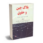 بلاک چین و حقوق دکتر حسین صادقی؛حمیده زرعی؛زهرا خاتونی؛مهدی ناصر