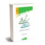 تاثیر دیدگاه های فقهی بر قوانین کیفری اسماعیل آقابابایی بنی