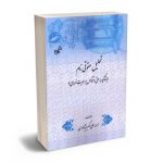 تحلیل حقوقی نام (با تاکید بر حق اشخاص بر هویت فردی) زهرا علی اکبری نیشابوری