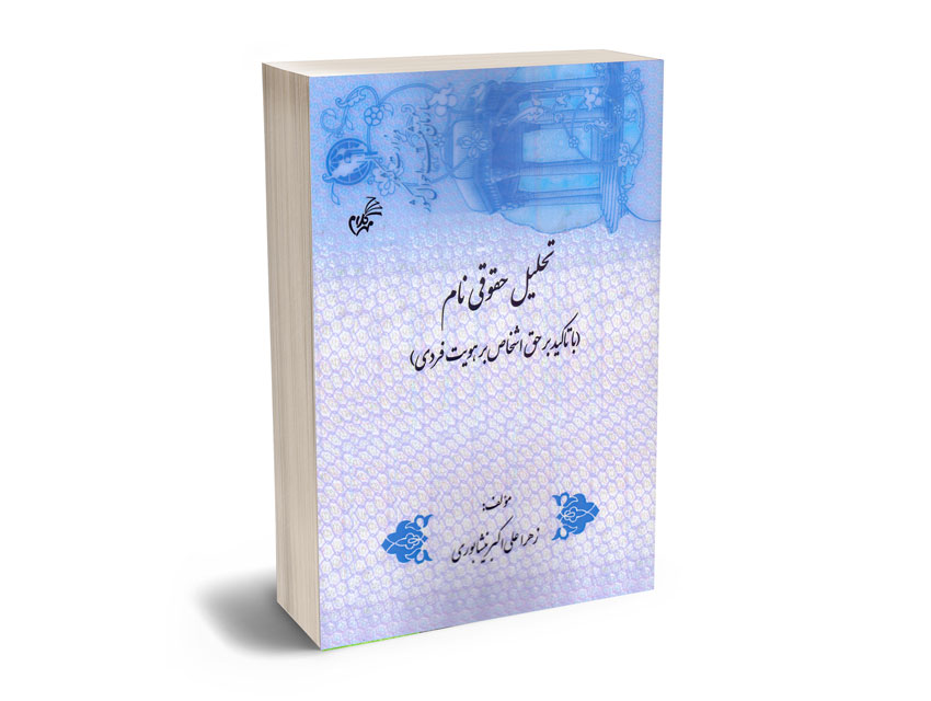 تحلیل-حقوقی-نام-(با-تاکید-بر-حق-اشخاص-بر-هویت-فردی)-زهرا-علی-اکبری-نیشابوری تحلیل حقوقی نام (با تاکید بر حق اشخاص بر هویت فردی) زهرا علی اکبری نیشابوری