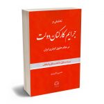 تحلیلی بر جرایم کارکنان دولت در نظام حقوق کیفری حسین داریزین