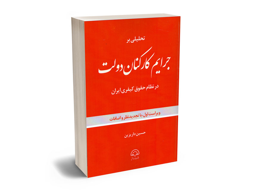 تحلیلی بر جرایم کارکنان دولت در نظام حقوق کیفری حسین داریزین