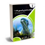 تخلفات ساختمانی و کمیسیون ماده 100 رامتین قانع؛امید محمدی