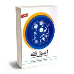 ترجمه اصول فقه علامه محمدرضا مظفر / محسن غرویان (جلد 1)