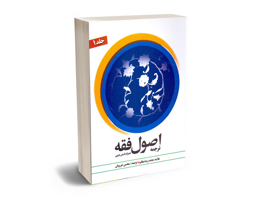 ترجمه-اصول-فقه-علامه-محمدرضا-مظفر-محسن-غرویان-(جلد-1) ترجمه اصول فقه علامه محمدرضا مظفر / محسن غرویان (جلد 1)