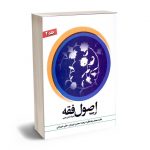 ترجمه اصول فقه علامه محمدرضا مظفر / محسن غرویان؛علی شیروانی (جلد 2)