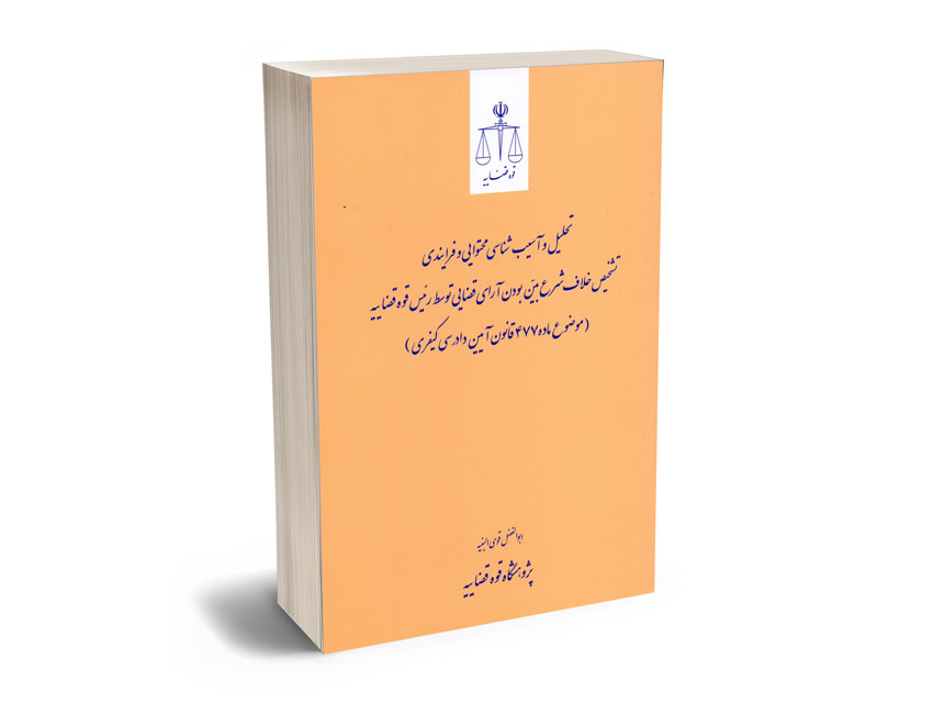 تشخیص-خلاف-شرع-بین-بودن-آرای-قضایی-توسط-رییس-قوه-قضاییه-(موضوع-ماده-477-قانون-آیین-دادرسی-کیفری) تشخیص خلاف شرع بین بودن آرای قضایی توسط رییس قوه قضاییه (موضوع ماده 477 قانون آیین دادرسی کیفری)
