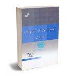 تشریفات پرداخت اسناد تجاری در حقوق ایران و کنوانسیون آنسیترال نگین هادیان جعفری