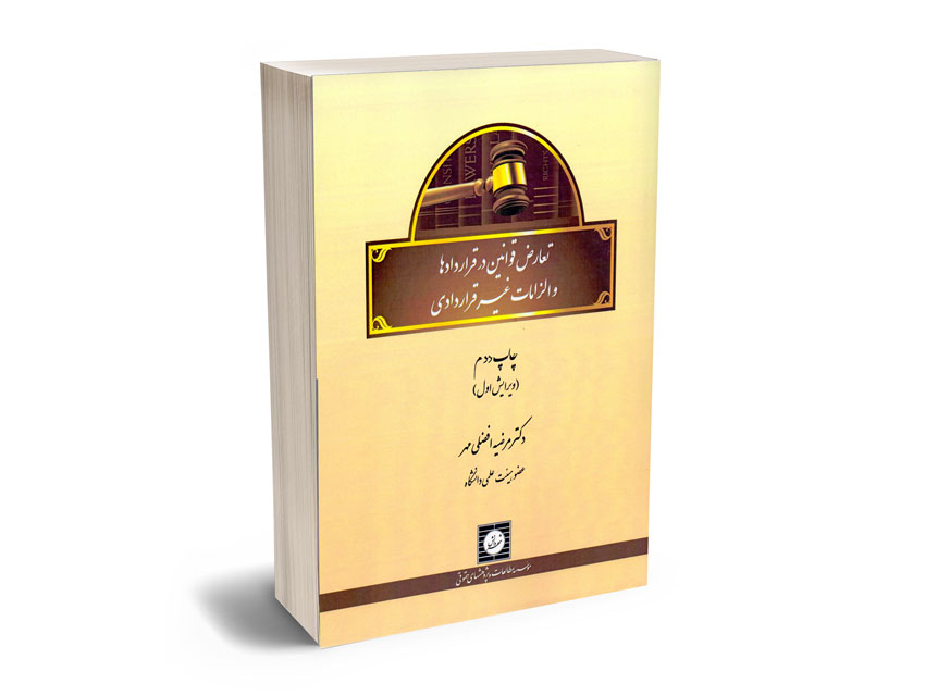 تعارض-قوانین-در-قراردادها-و-الزمات-غیر-قراردادی-دکتر-مرضیه-افضلی-مهر تعارض قوانین در قراردادها و الزمات غیر قراردادی دکتر مرضیه افضلی مهر