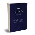 جامعه شناسان در محکمه جرم شناسان (با رویکرد روانشناسی جنایی) دکتر مجید یار؛دکتر عباس قاقاهنده