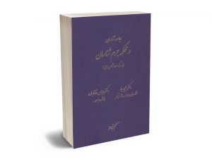 جامعه شناسان در محکمه جرم شناسان (با رویکرد روانشناسی جنایی) دکتر مجید یار؛دکتر عباس قاقاهنده