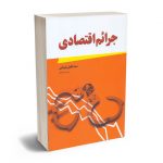 جرایم اقتصادی سید جلیل رضوانی