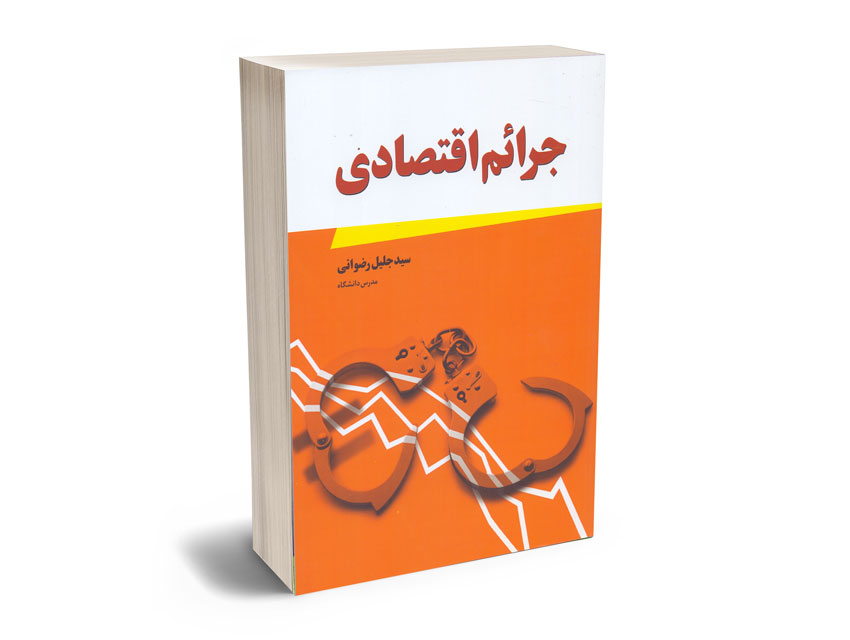 جرایم-اقتصادی-سید-جلیل-رضوانی جرایم اقتصادی سید جلیل رضوانی