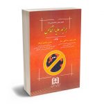 جرایم علیه اشخاص؛حقوق کیفری اختصاصی(3) دکتر محمدرضا الهی منش؛محسن مرادی اوجقاز