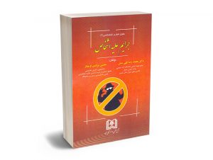جرایم علیه اشخاص؛حقوق کیفری اختصاصی(3) دکتر محمدرضا الهی منش؛محسن مرادی اوجقاز