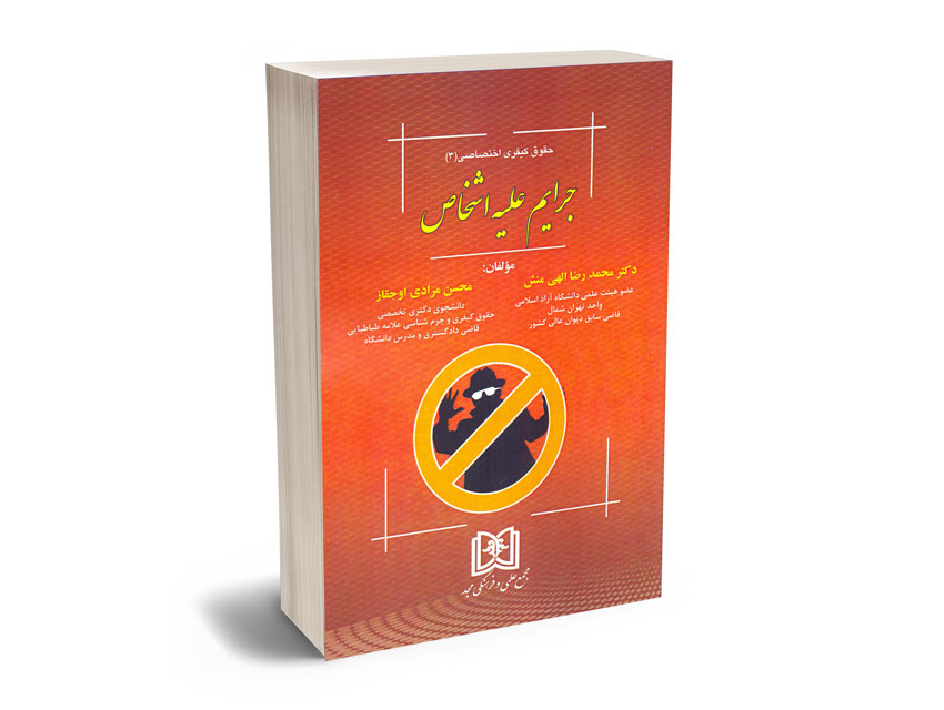 جرایم-علیه-اشخاص؛حقوق-کیفری-اختصاصی(3)-دکتر-محمدرضا-الهی-منش؛محسن-مرادی-اوجقاز جرایم علیه اشخاص؛حقوق کیفری اختصاصی(3) دکتر محمدرضا الهی منش؛محسن مرادی اوجقاز